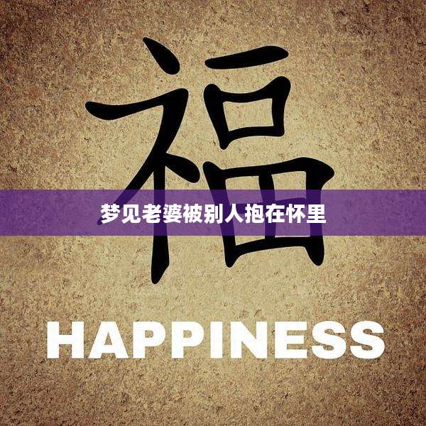 梦见老婆被别人抱在怀里