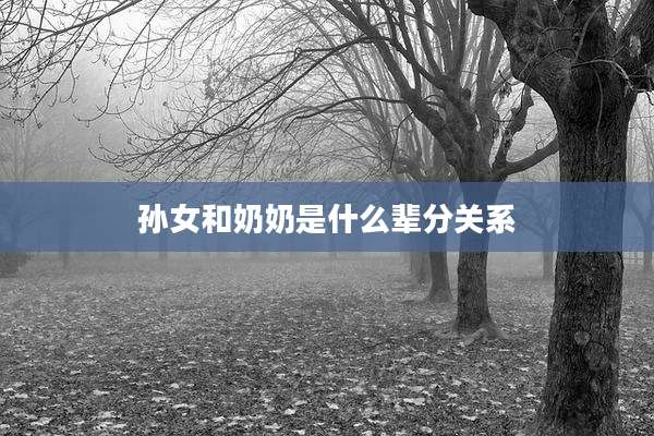孙女和奶奶是什么辈分关系