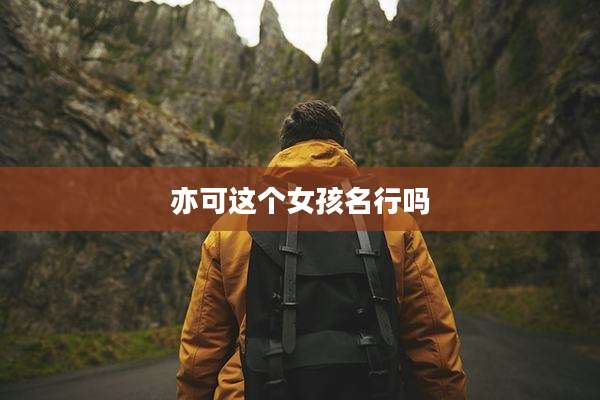 亦可这个女孩名行吗