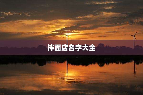 拌面店名字大全