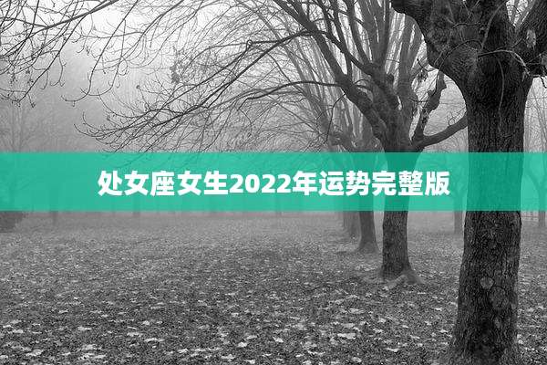 处女座女生2022年运势完整版