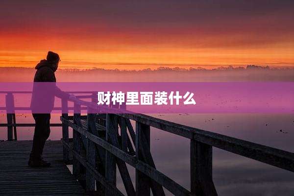 财神里面装什么