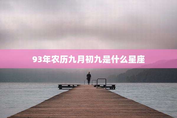 93年农历九月初九是什么星座