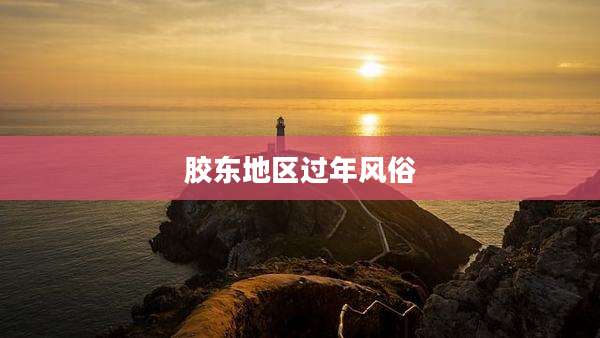 胶东地区过年风俗