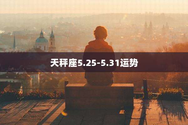 天秤座5.25-5.31运势