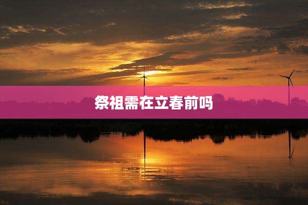 祭祖需在立春前吗