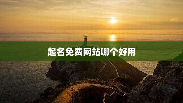 起名免费网站哪个好用