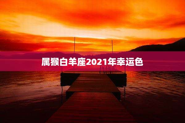 属猴白羊座2021年幸运色