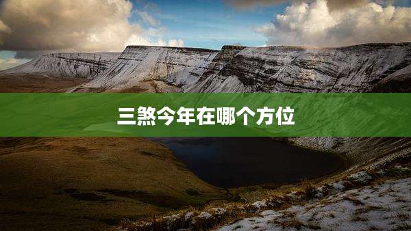 三煞今年在哪个方位