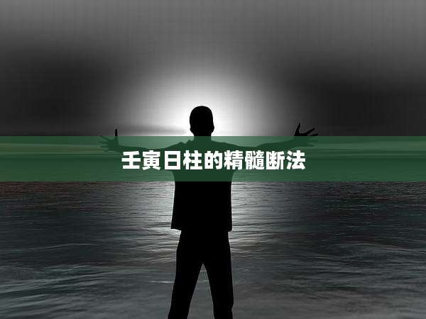 壬寅日柱的精髓断法