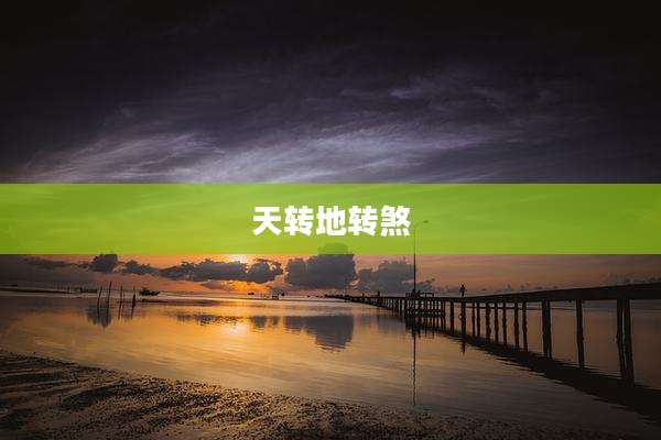 天转地转煞