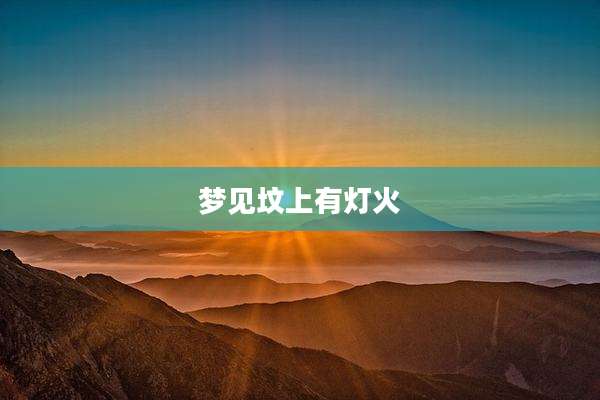 梦见坟上有灯火