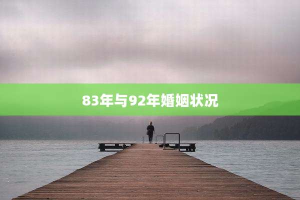 83年与92年婚姻状况