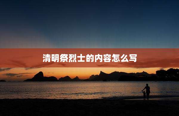清明祭烈士的内容怎么写