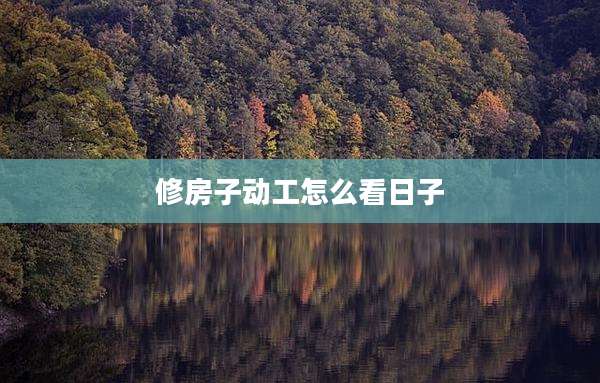 修房子动工怎么看日子