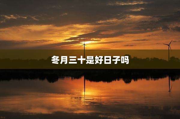 冬月三十是好日子吗