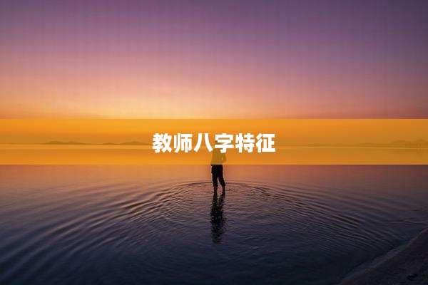 教师八字特征