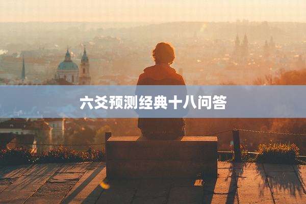六爻预测经典十八问答