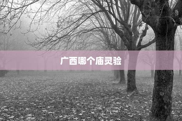 广西哪个庙灵验