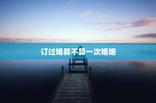 订过婚算不算一次婚姻