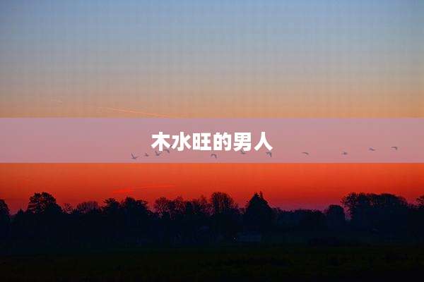 木水旺的男人