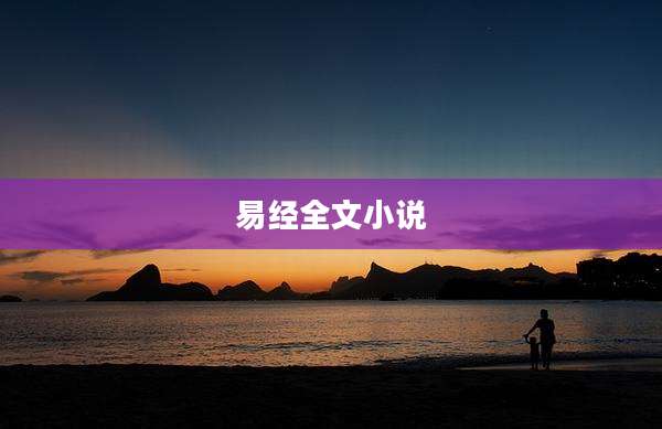 易经全文小说