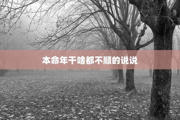本命年干啥都不顺的说说