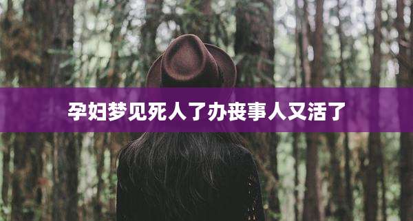 孕妇梦见死人了办丧事人又活了