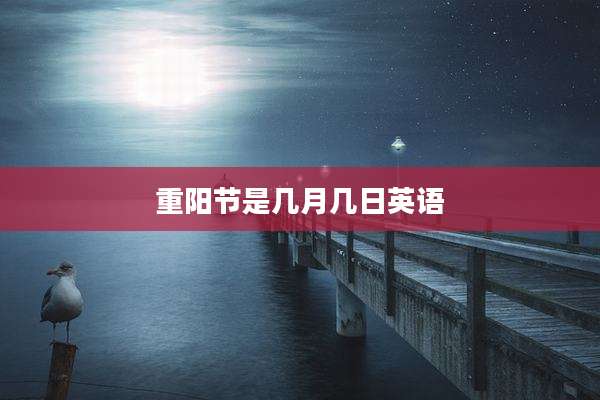 重阳节是几月几日英语