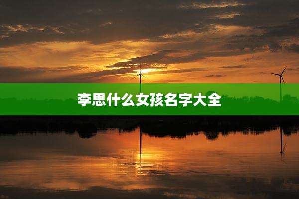 李思什么女孩名字大全