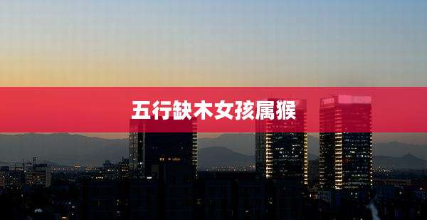 五行缺木女孩属猴