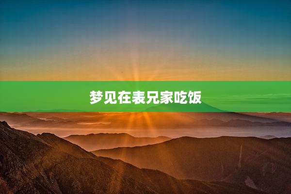 梦见在表兄家吃饭