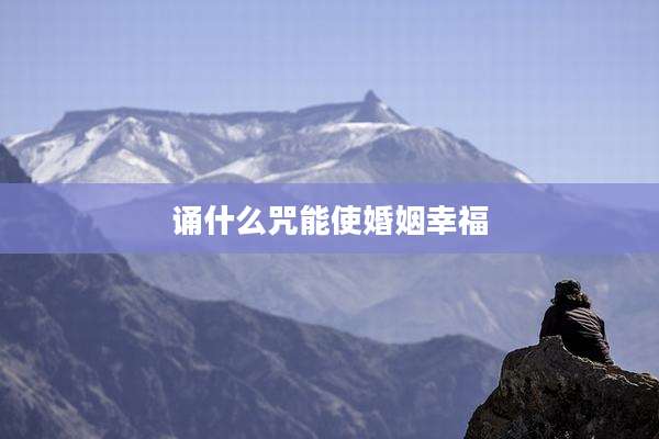 诵什么咒能使婚姻幸福