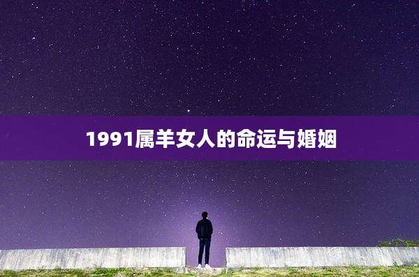 1991属羊女人的命运与婚姻