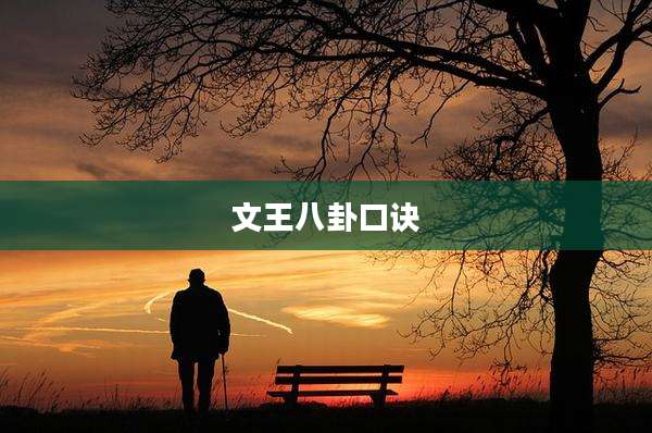 文王八卦口诀