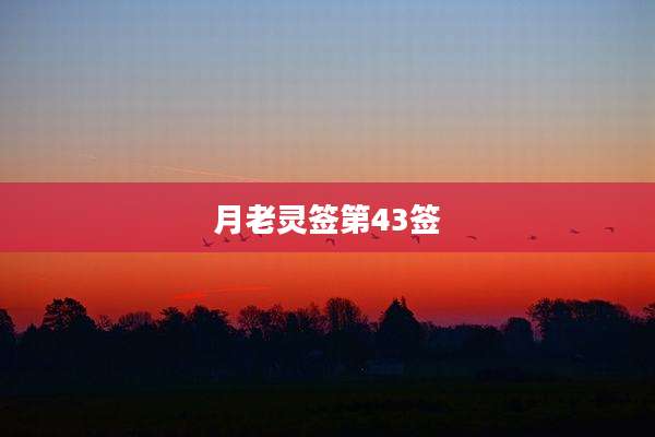 月老灵签第43签