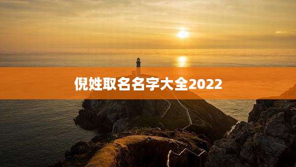 倪姓取名名字大全2022