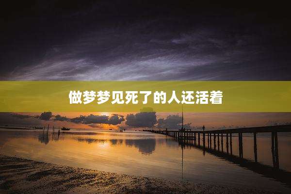 做梦梦见死了的人还活着