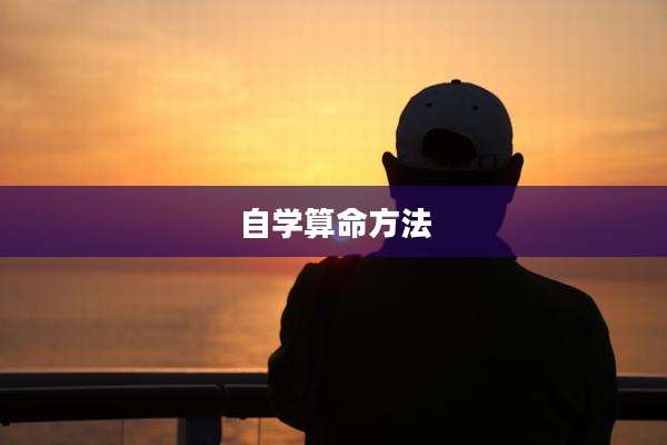 自学算命方法