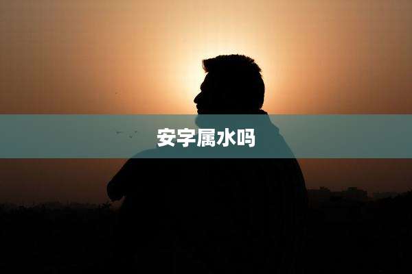 安字属水吗