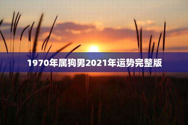 1970年属狗男2021年运势完整版