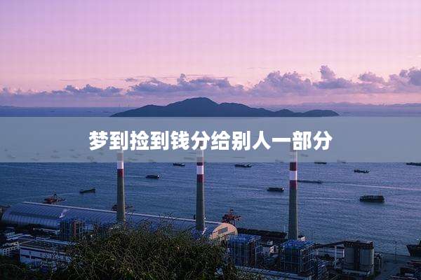 梦到捡到钱分给别人一部分