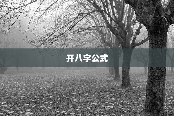 开八字公式