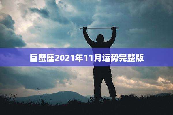巨蟹座2021年11月运势完整版