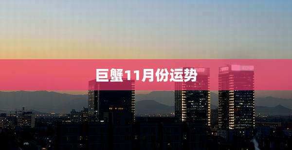 巨蟹11月份运势