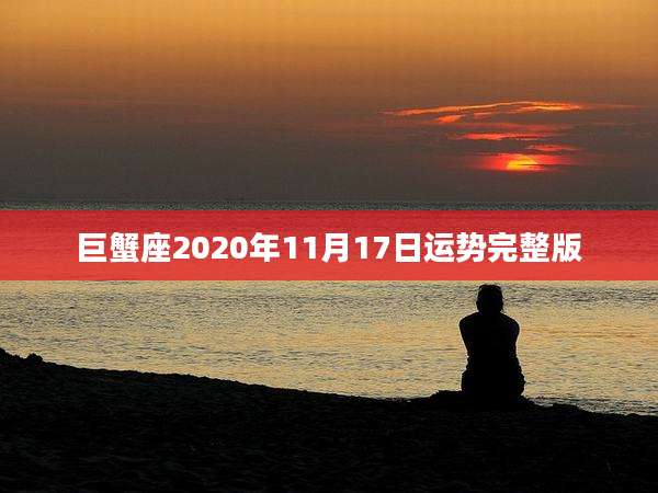 巨蟹座2020年11月17日运势完整版