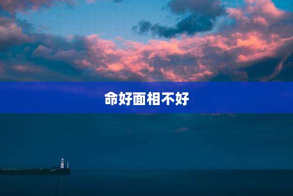 命好面相不好
