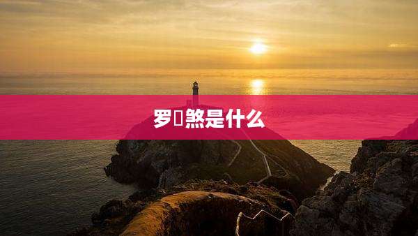 罗睺煞是什么