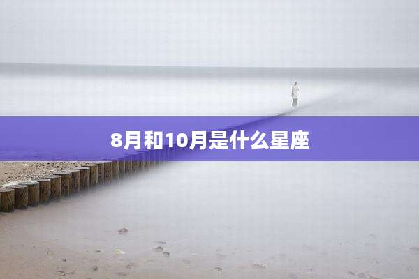8月和10月是什么星座