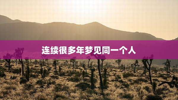 连续很多年梦见同一个人